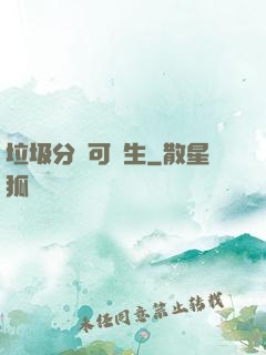 垃圾分類可長生