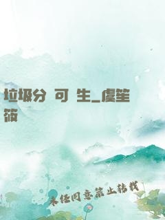 垃圾分類可長生