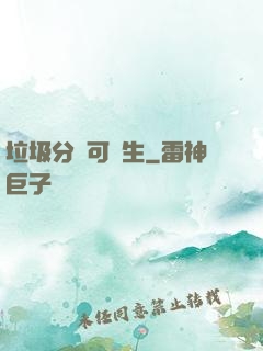 垃圾分類可長生