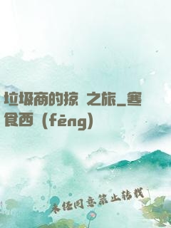 垃圾商的掠奪之旅