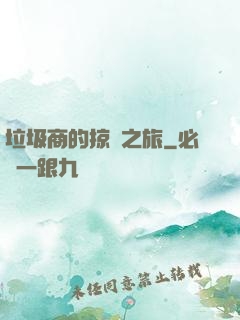 垃圾商的掠奪之旅