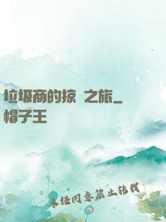 垃圾商的掠奪之旅