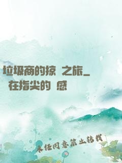 垃圾商的掠奪之旅