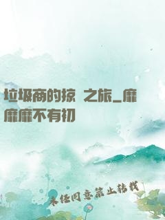 垃圾商的掠奪之旅