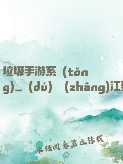 垃圾手游系統(tǒng)