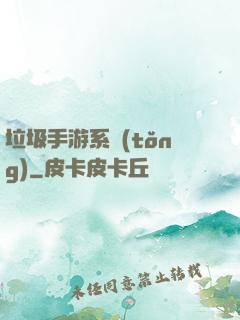 垃圾手游系統(tǒng)