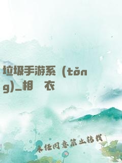 垃圾手游系統(tǒng)