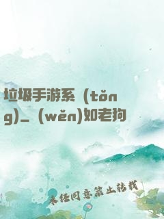 垃圾手游系統(tǒng)