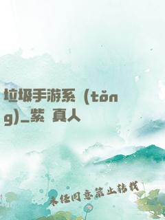 垃圾手游系統(tǒng)