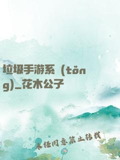 垃圾手游系統(tǒng)