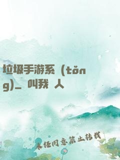 垃圾手游系統(tǒng)