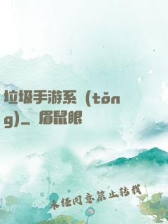 垃圾手游系統(tǒng)