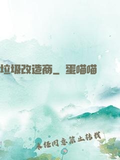 垃圾改造商