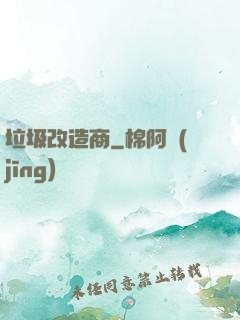 垃圾改造商