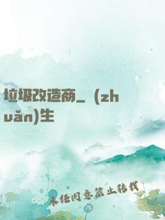 垃圾改造商