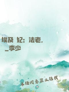 埃及寵妃：法老，別貪歡