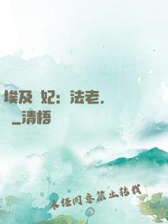 埃及寵妃：法老，別貪歡
