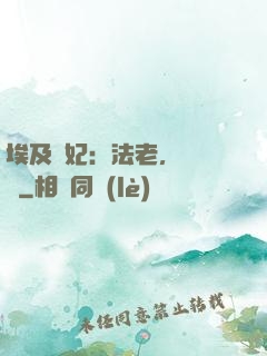 埃及寵妃：法老，別貪歡