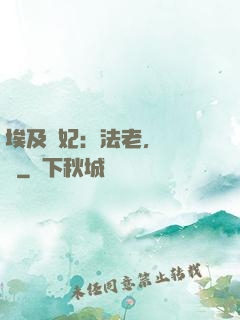 埃及寵妃：法老，別貪歡