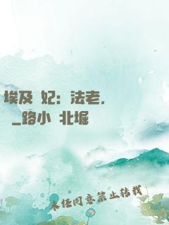 埃及寵妃：法老，別貪歡