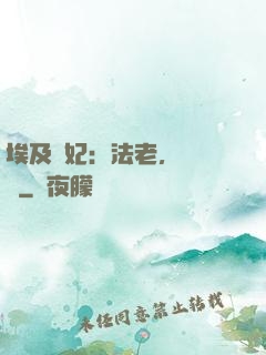埃及寵妃：法老，別貪歡