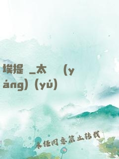 埃提亞
