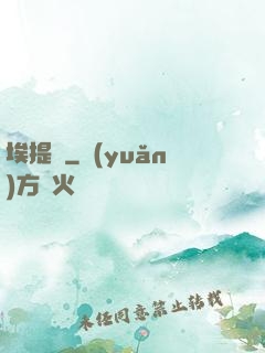 埃提亞