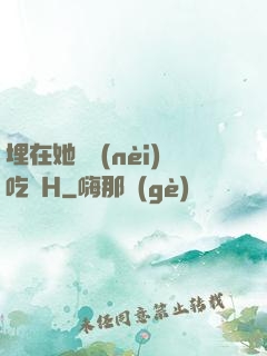 埋在她體內(nèi)吃飯H