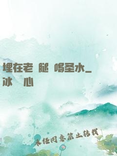 埋在老師腿間喝圣水