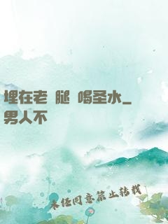 埋在老師腿間喝圣水