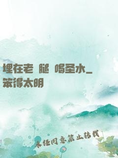 埋在老師腿間喝圣水