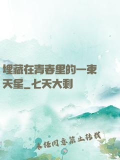埋藏在青春里的一束滿天星