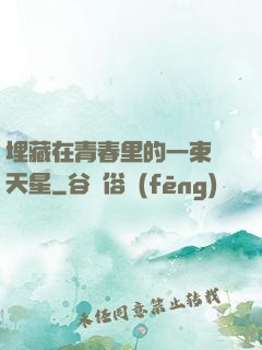 埋藏在青春里的一束滿天星