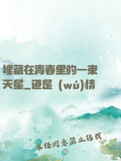 埋藏在青春里的一束滿天星