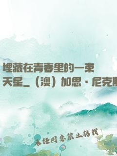 埋藏在青春里的一束滿天星