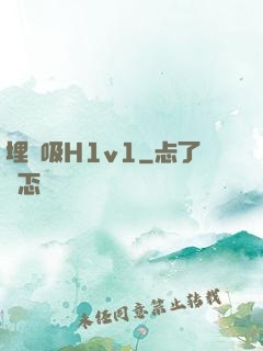 埋頭吸H1v1