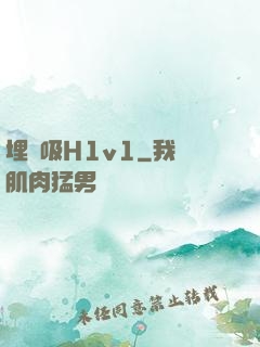 埋頭吸H1v1