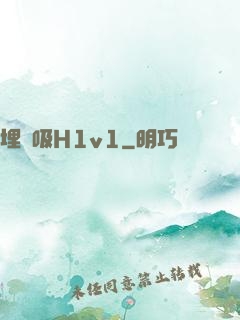 埋頭吸H1v1