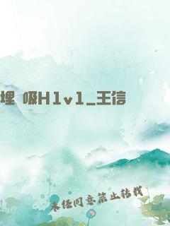 埋頭吸H1v1