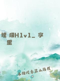 埋頭吸H1v1