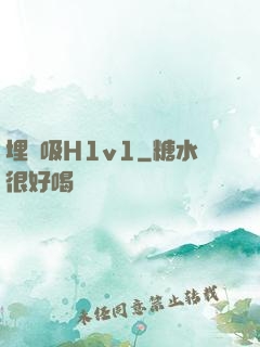 埋頭吸H1v1