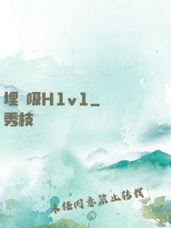 埋頭吸H1v1