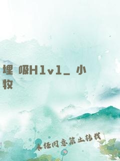 埋頭吸H1v1