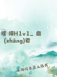 埋頭吸H1v1