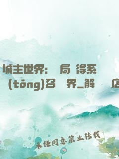 城主世界：開局獲得系統(tǒng)召喚萬界
