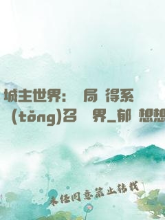 城主世界：開局獲得系統(tǒng)召喚萬界