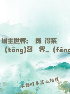 城主世界：開局獲得系統(tǒng)召喚萬界