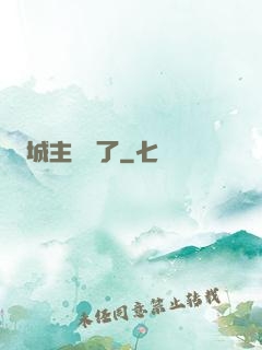 城主別鬧了