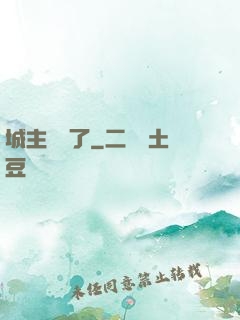 城主別鬧了