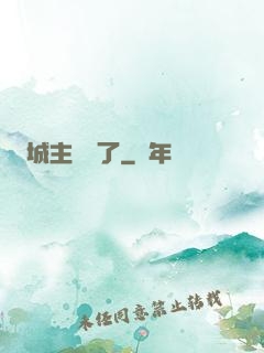 城主別鬧了